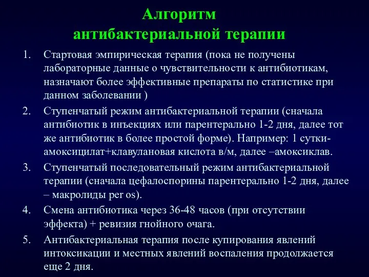 Алгоритм антибактериальной терапии Стартовая эмпирическая терапия (пока не получены лабораторные данные