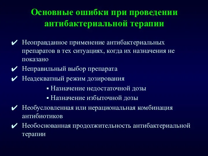 Основные ошибки при проведении антибактериальной терапии Неоправданное применение антибактериальных препаратов в