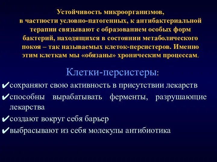 Устойчивость микроорганизмов, в частности условно-патогенных, к антибактериальной терапии связывают с образованием