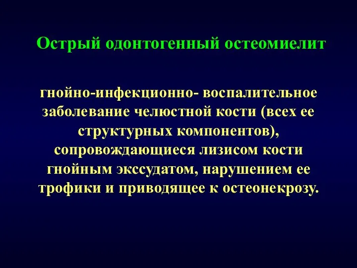 Острый одонтогенный остеомиелит гнойно-инфекционно- воспалительное заболевание челюстной кости (всех ее структурных