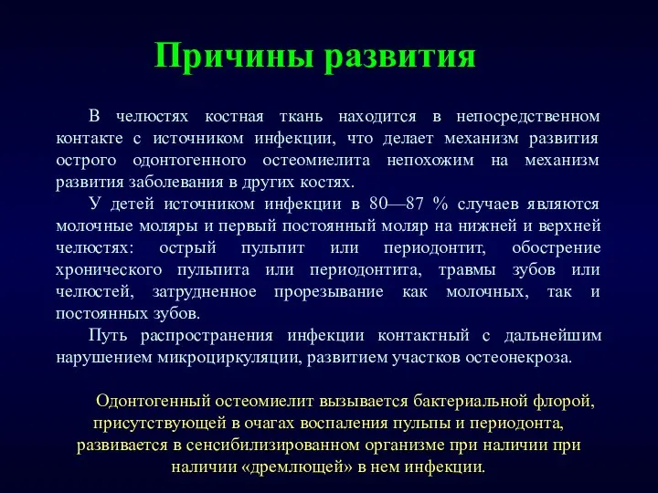 Причины развития В челюстях костная ткань находится в непосредственном контакте с