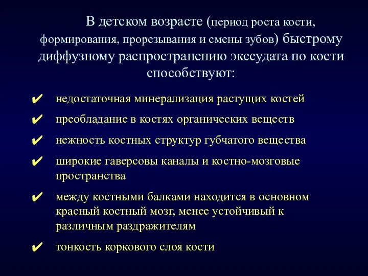 В детском возрасте (период роста кости, формирования, прорезывания и смены зубов)