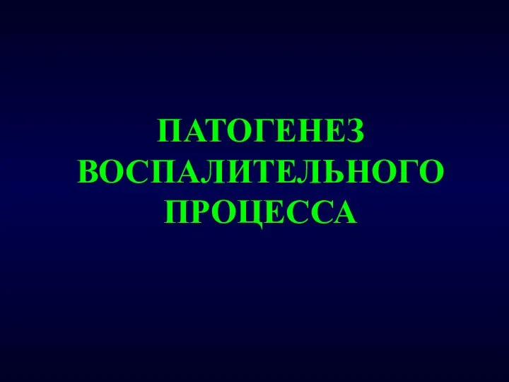 ПАТОГЕНЕЗ ВОСПАЛИТЕЛЬНОГО ПРОЦЕССА