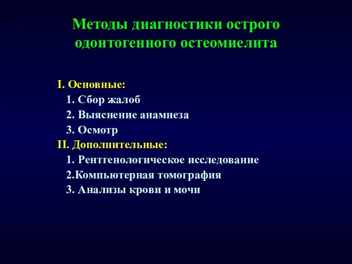 Методы диагностики острого одонтогенного остеомиелита I. Основные: 1. Сбор жалоб 2.