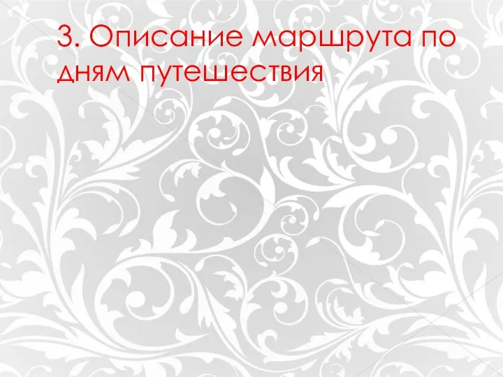 3. Описание маршрута по дням путешествия