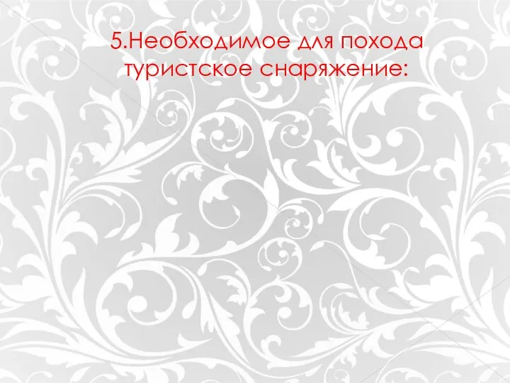 5.Необходимое для похода туристское снаряжение: