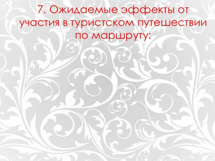 7. Ожидаемые эффекты от участия в туристском путешествии по маршруту: