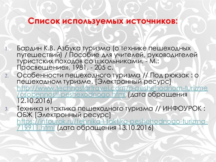 Бардин К.В. Азбука туризма (о технике пешеходных путешествий) / Пособие для