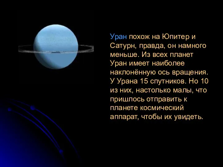 Уран похож на Юпитер и Сатурн, правда, он намного меньше. Из