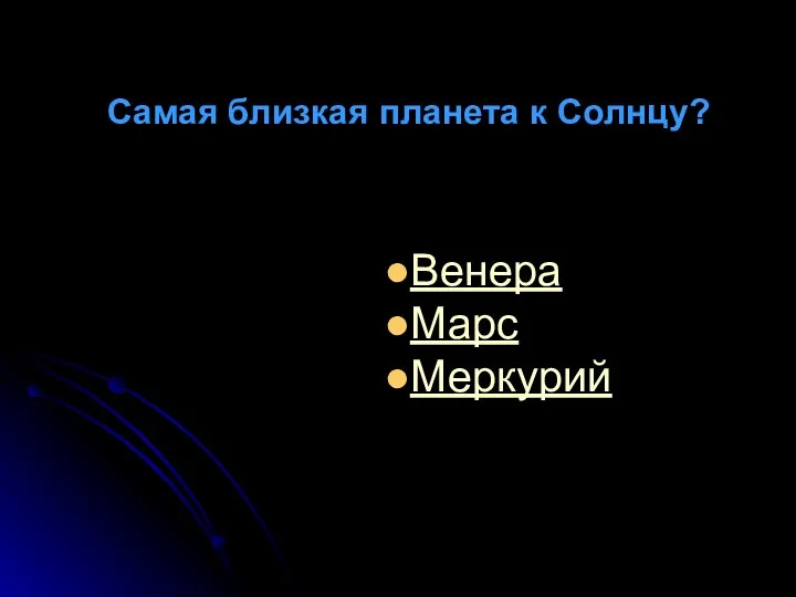 Самая близкая планета к Солнцу? Венера Марс Меркурий