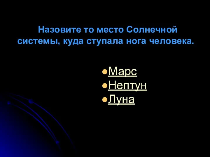 Назовите то место Солнечной системы, куда ступала нога человека. Марс Нептун Луна