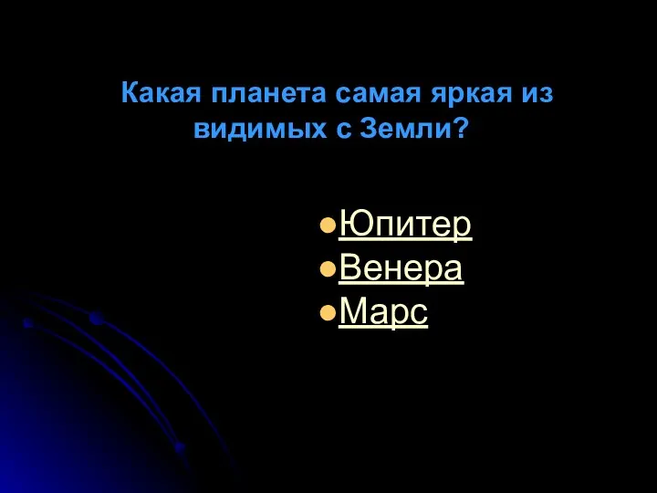 Какая планета самая яркая из видимых с Земли? Юпитер Венера Марс