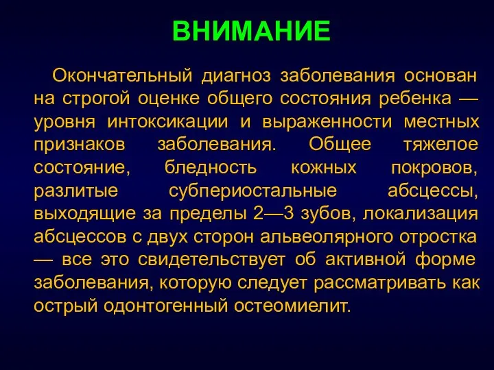 ВНИМАНИЕ Окончательный диагноз заболевания основан на строгой оценке общего состояния ребенка