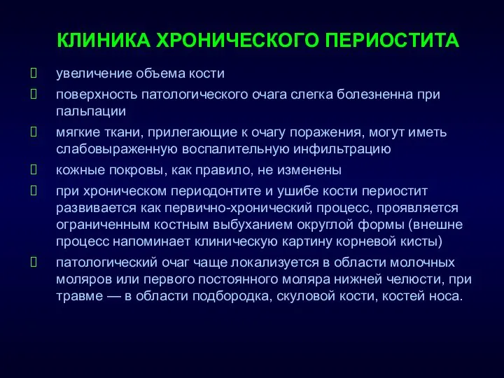 КЛИНИКА ХРОНИЧЕСКОГО ПЕРИОСТИТА увеличение объема кости поверхность патологического очага слегка болезненна