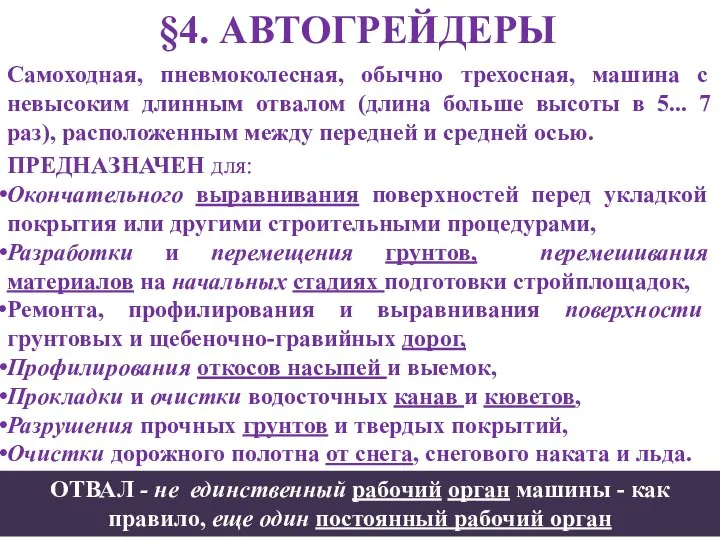 §4. АВТОГРЕЙДЕРЫ Самоходная, пневмоколесная, обычно трехосная, машина с невысоким длинным отвалом