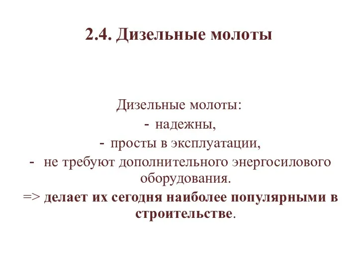 2.4. Дизельные молоты Дизельные молоты: надежны, просты в эксплуатации, не требуют