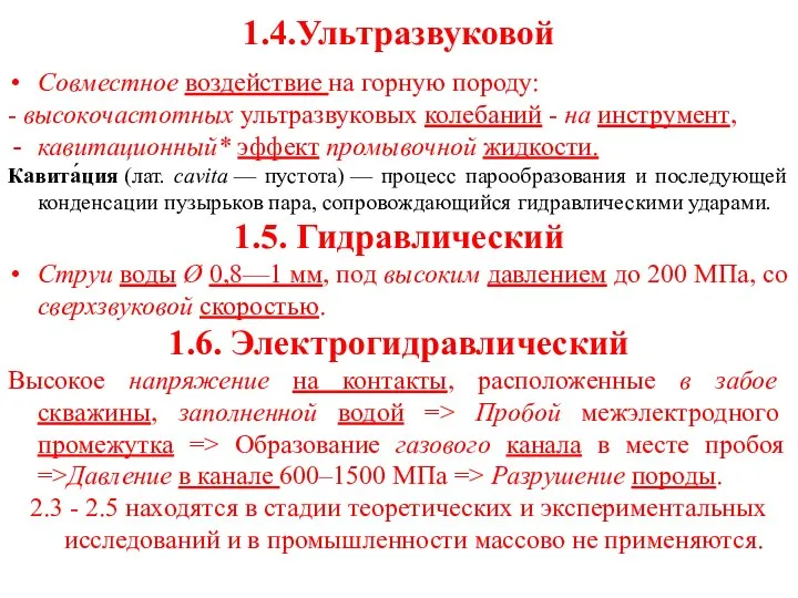 1.4.Ультразвуковой Совместное воздействие на горную породу: - высокочастотных ультразвуковых колебаний -