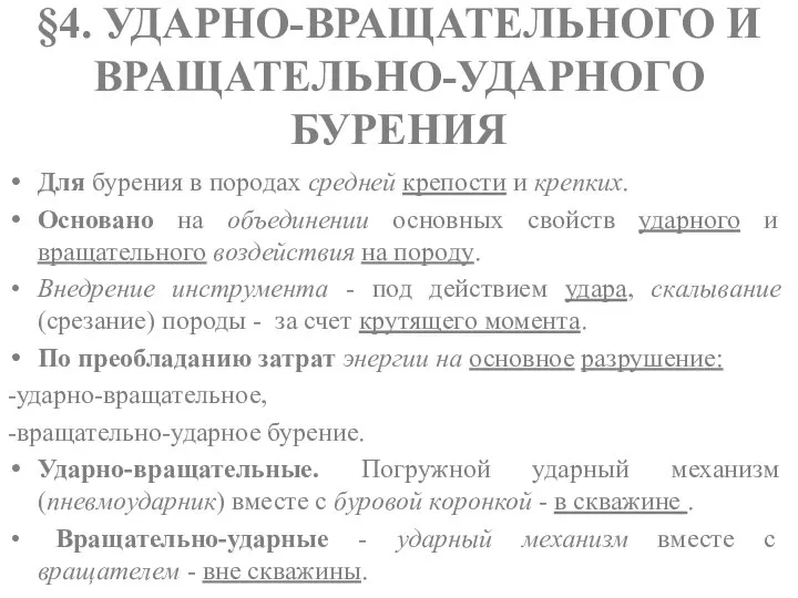 §4. УДАРНО-ВРАЩАТЕЛЬНОГО И ВРАЩАТЕЛЬНО-УДАРНОГО БУРЕНИЯ Для бурения в породах средней крепости