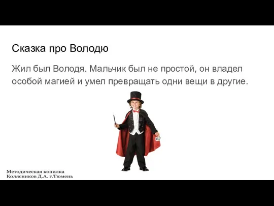 Сказка про Володю Жил был Володя. Мальчик был не простой, он