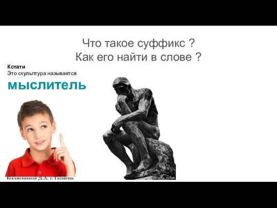 Что такое суффикс ? Как его найти в слове ? Кстати Это скульптура называется мыслитель