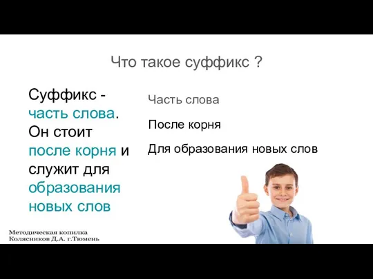 Что такое суффикс ? Суффикс - часть слова. Он стоит после