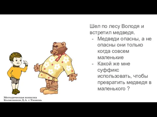 Шел по лесу Володя и встретил медведя. Медведи опасны, а не