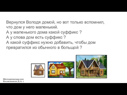 Вернулся Володя домой, но вот только вспомнил, что дом у него