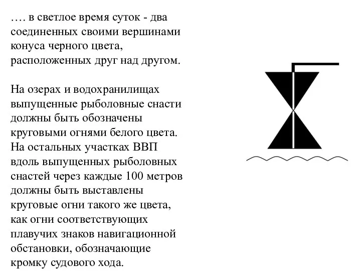 …. в светлое время суток - два соединенных своими вершинами конуса