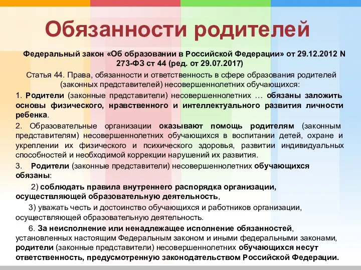 Обязанности родителей Федеральный закон «Об образовании в Российской Федерации» от 29.12.2012