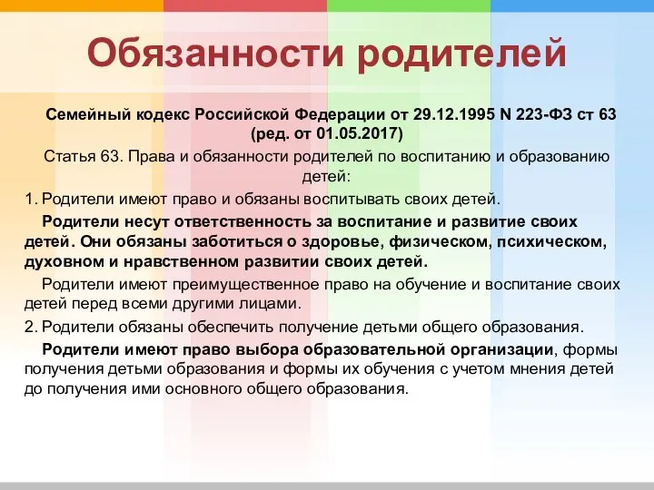 Обязанности родителей Семейный кодекс Российской Федерации от 29.12.1995 N 223-ФЗ ст