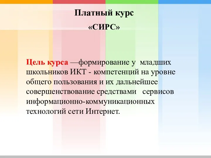 Платный курс «СИРС» Цель курса —формирование у младших школьников ИКТ -