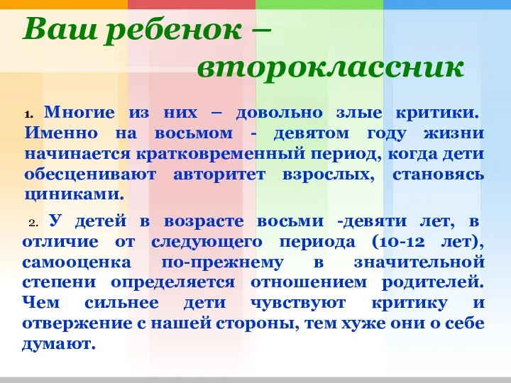 Ваш ребенок – второклассник 1. Многие из них – довольно злые