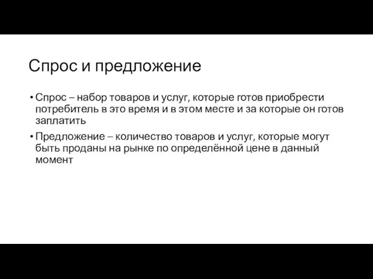 Спрос и предложение Спрос – набор товаров и услуг, которые готов