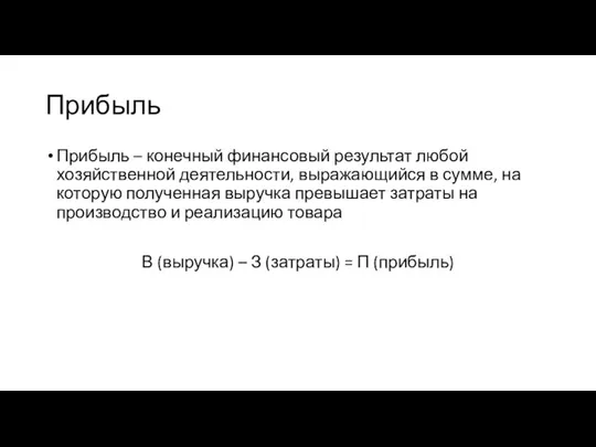 Прибыль Прибыль – конечный финансовый результат любой хозяйственной деятельности, выражающийся в