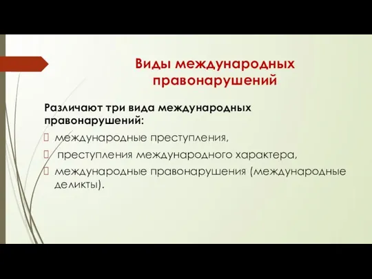 Виды международных правонарушений Различают три вида международных правонарушений: международные преступления, преступления