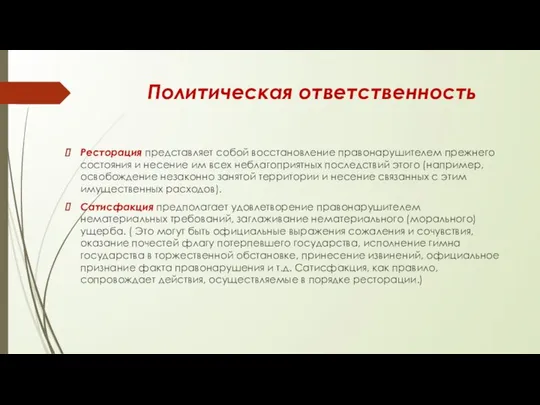 Политическая ответственность Ресторация представляет собой восстановление правонарушите­лем прежнего состояния и несение