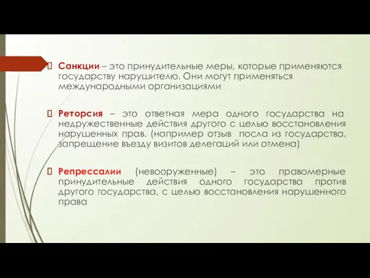 Санкции – это принудительные меры, которые применяются государству нарушителю. Они могут