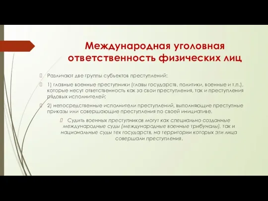 Международная уголовная ответственность физических лиц Различают две группы субъектов преступ­лений: 1)