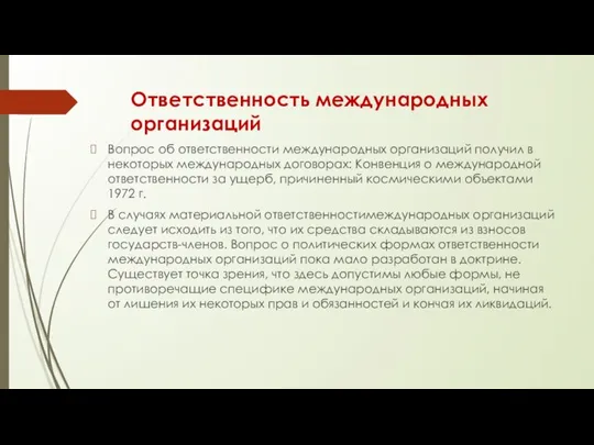 Ответственность международных организаций Вопрос об ответственности международных организаций получил в некоторых