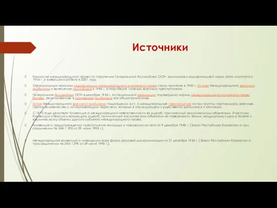 Источники Комиссия международного права по поручению Генеральной Ассамблеи ООН занималась кодификацией