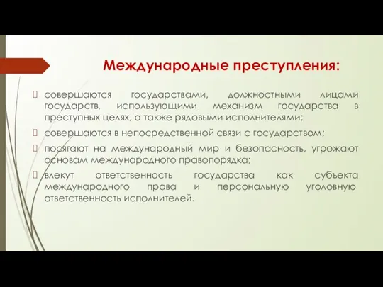 Международные преступления: совершаются государствами, должностными лицами государств, использующими механизм государства в