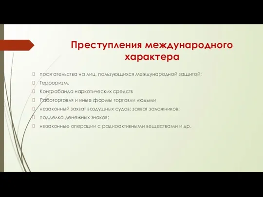 Преступления международного характера посягательства на лиц, пользующихся международной защитой; Терроризм, Контрабанда