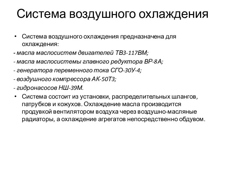 Система воздушного охлаждения Система воздушного охлаждения предназначена для охлаждения: - масла