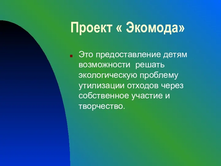 Проект « Экомода» Это предоставление детям возможности решать экологическую проблему утилизации