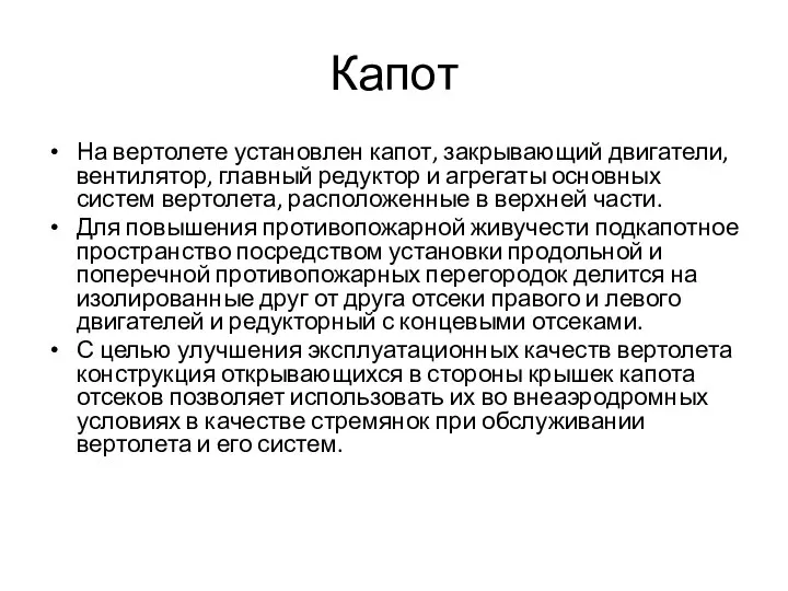 Капот На вертолете установлен капот, закрывающий двигатели, вентилятор, главный редуктор и