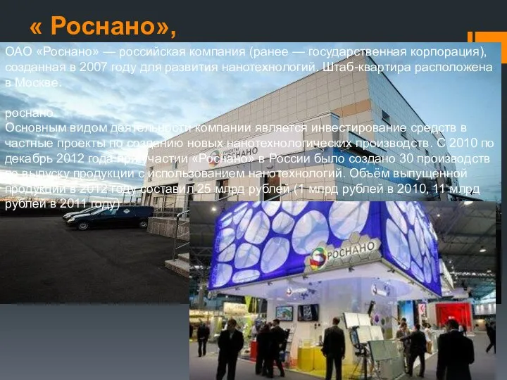 « Роснано», ОАО «Роснано» — российская компания (ранее — государственная корпорация),