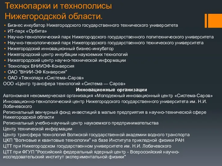 Технопарки и технополисы Нижегородской области. Бизнес инкубатор Нижегородского государственного технического университета