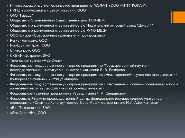 Нижегородское научно-техническое предприятие "КОЛАН" (ООО ННТП "КОЛАН") НИПЦ «Биомеханика и реабилитация»,