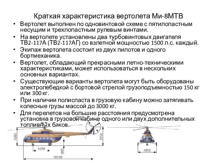 Краткая характеристика вертолета Ми-8МТВ Вертолет выполнен по одновинтовой схеме с пятилопастным