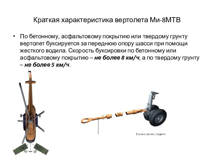Краткая характеристика вертолета Ми-8МТВ По бетонному, асфальтовому покрытию или твердому грунту
